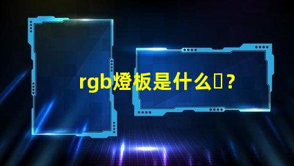 rgb燈板是什么？